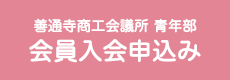 善通寺商工会議所 青年部 会員入会申込み